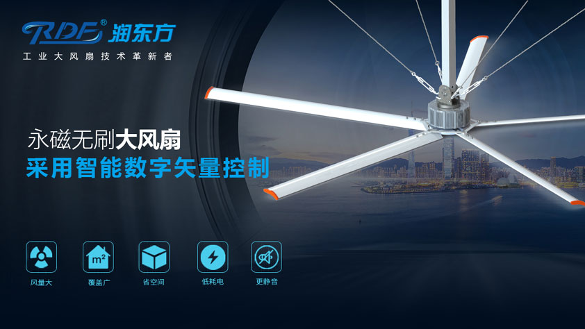 潤東方工業(yè)大風(fēng)扇.永磁直驅(qū)工業(yè)大吊扇